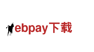 ebpay下载-研发技术